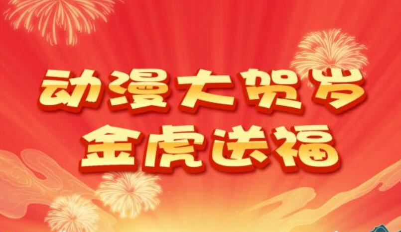 中国电视——春节看大片：和《金虎送福》一起“过年啦”！