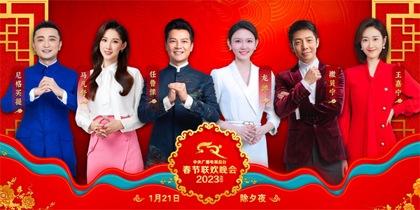 ​​​​​​​中国电视-重点关注：《2023年春节联欢晚会》邀您共度除夕