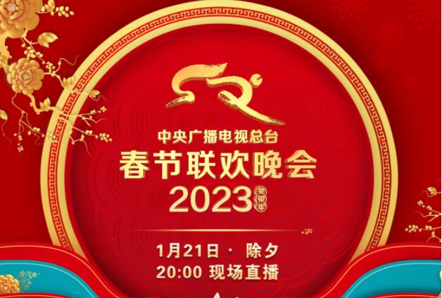 中国电视-重点关注：中央广播电视总台《2023年春节联欢晚会》节目单发布