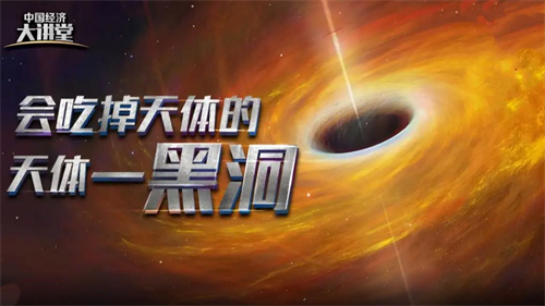 中国电视-《中国经济大讲堂——科学打卡游太空》第五期：会吃掉天体的天体——黑洞