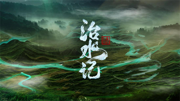 中国电视-《治水记》