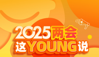 中国电视-《2025两会这“young”说》