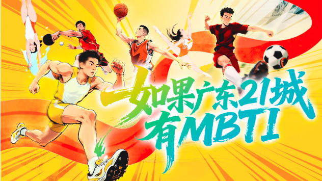 廣東21城「運動人設」大公開！快來看你家鄉代表什麼運動