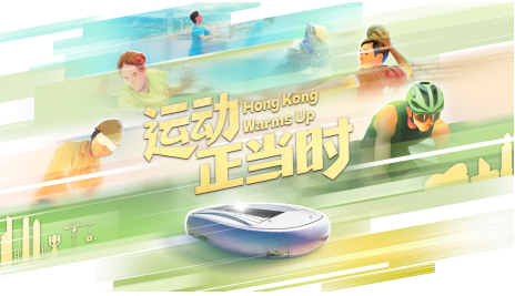 中国电视-《筑梦启德：通向全运之路》