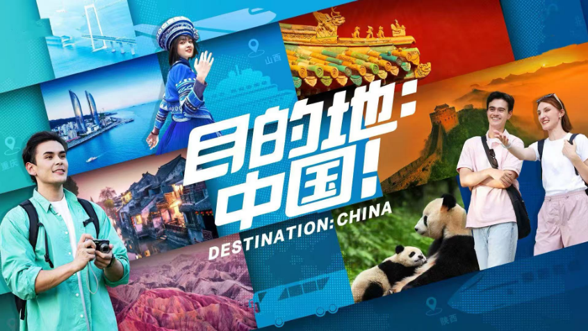 中国电视-《目的地：中国！》：开启活力免签之旅！