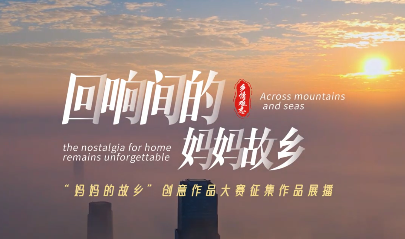 回响间的妈妈故乡