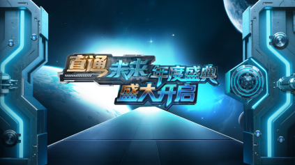 中国电视-《直通未来》：综述