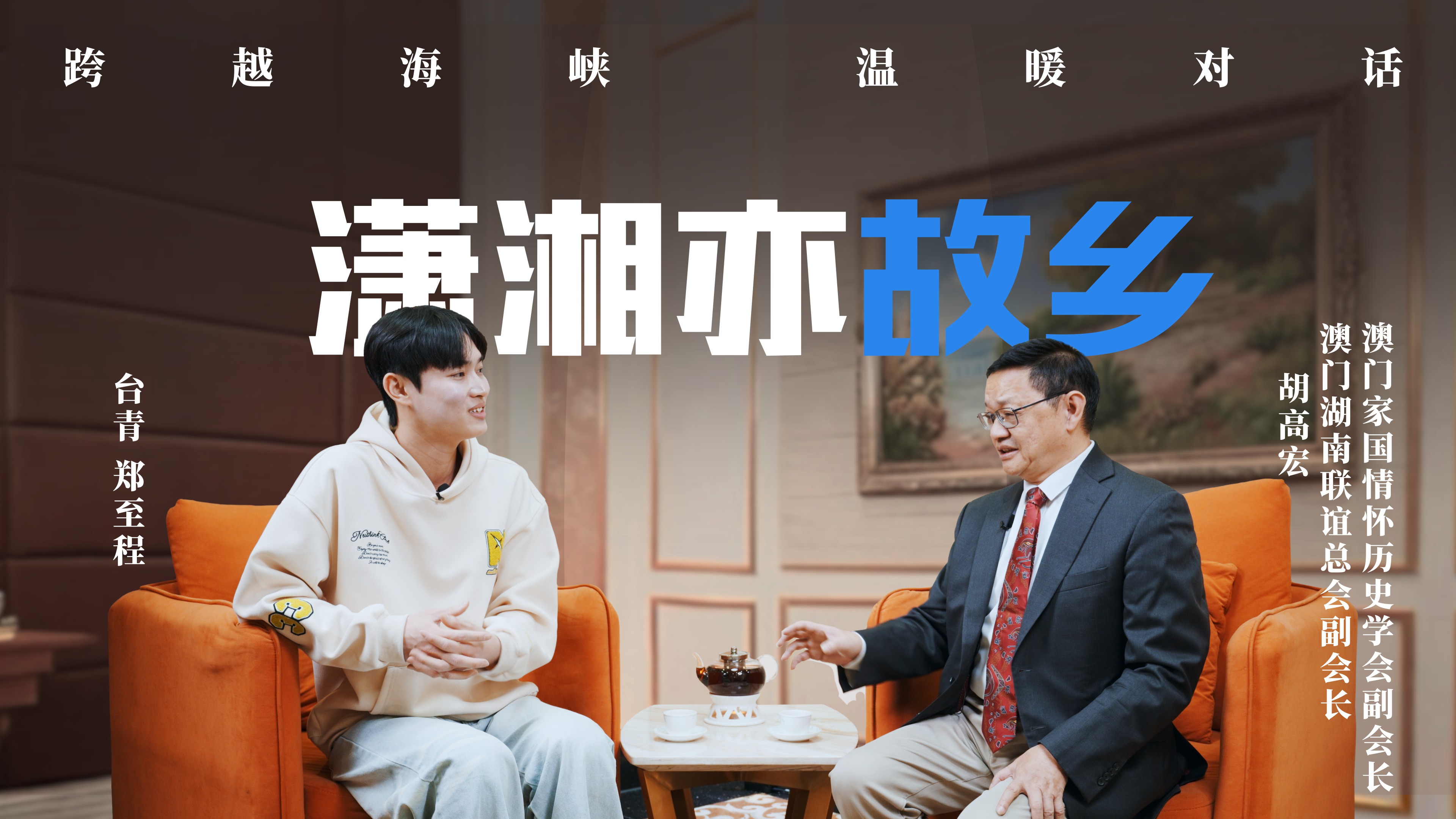 潇湘亦故乡-胡高宏