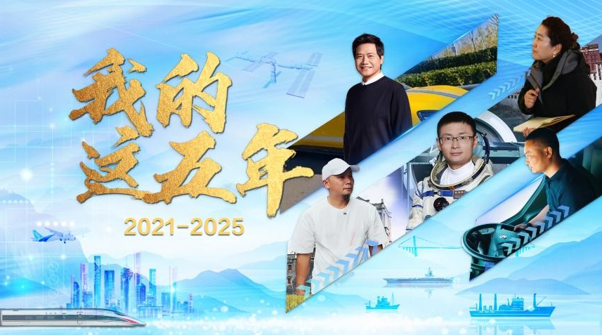 中国电视-《我的这五年》