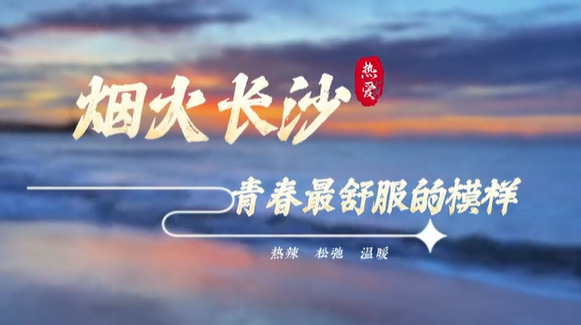 煙火長沙：青春最舒服的模樣