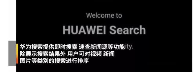硬磕到底！华为、字节跳动入局搜索市场，与百度正面刚