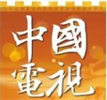 中国电视-《美美与共》：综述
