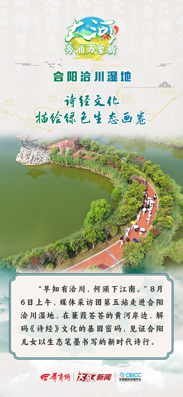 大河奔涌万象新”黄河流域生态保护和高质量发展网络主题宣传活动媒体采访团走进充满诗意与活力的合阳