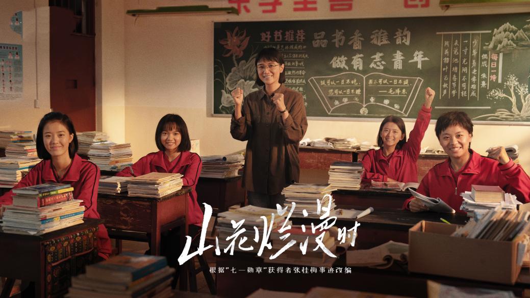 中国电视-《山花烂漫时》