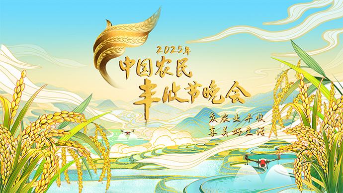 中国电视-2025年《中国农民丰收节晚会》