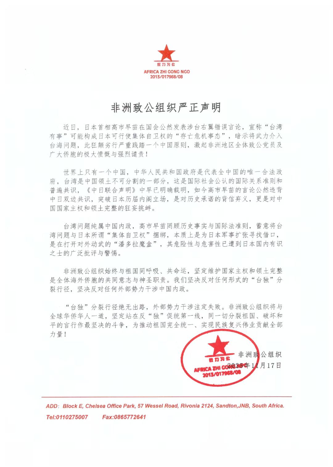 非洲致公组织严正声明