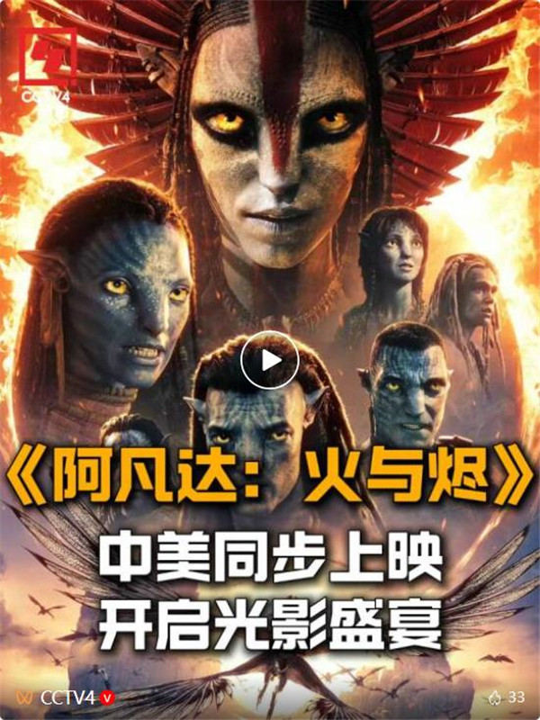 《阿凡达：火与烬》中美同步上映 开启光影盛宴