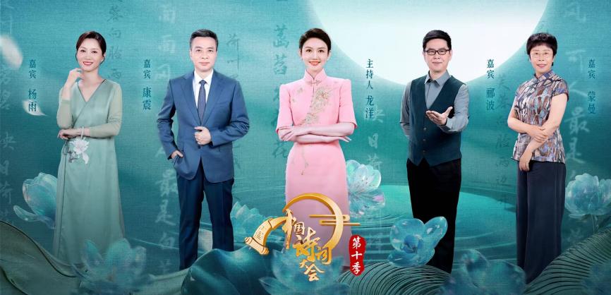 中国电视-《中国诗词大会（第十季）》