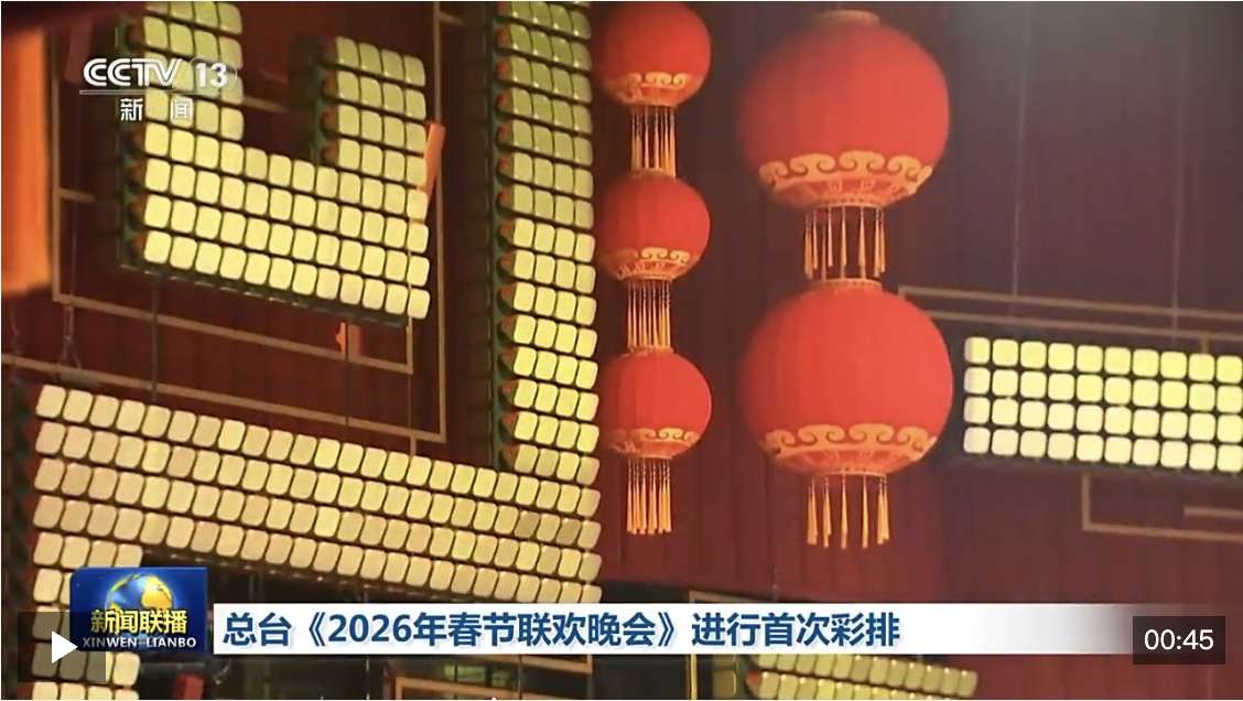 视频丨倒计时30天！中央广播电视总台《2026年春节联欢晚会》完成首次彩排