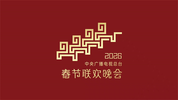 北京时间2月16日晚8点，我们诚邀您相聚中央广播电视总台《2026年春节联欢晚会》，共迎新春！