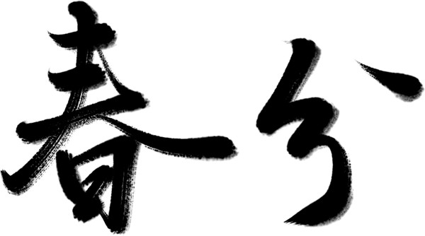 万芾“花鸟世界”中的二十四节气：春分