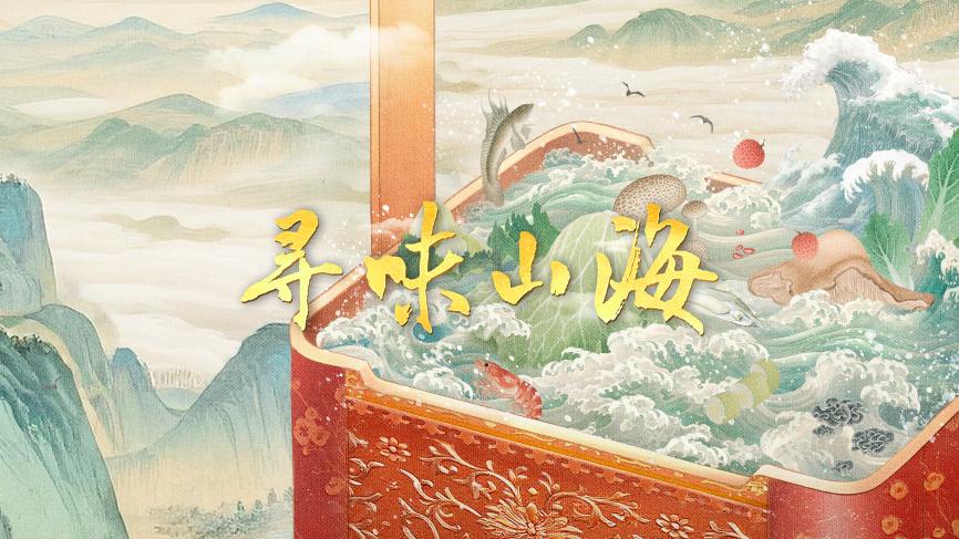 中国电视-《寻味山海》：综述