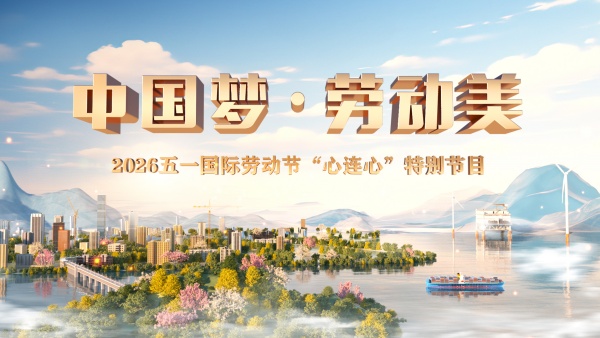 致敬劳动者 五一特别节目即将播出