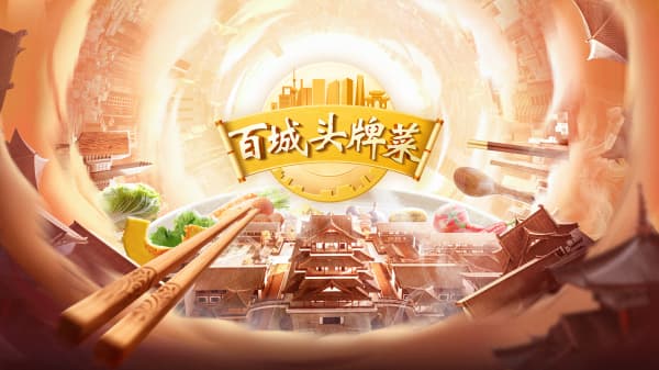 中国电视-《百城头牌菜》（第二季）：综述