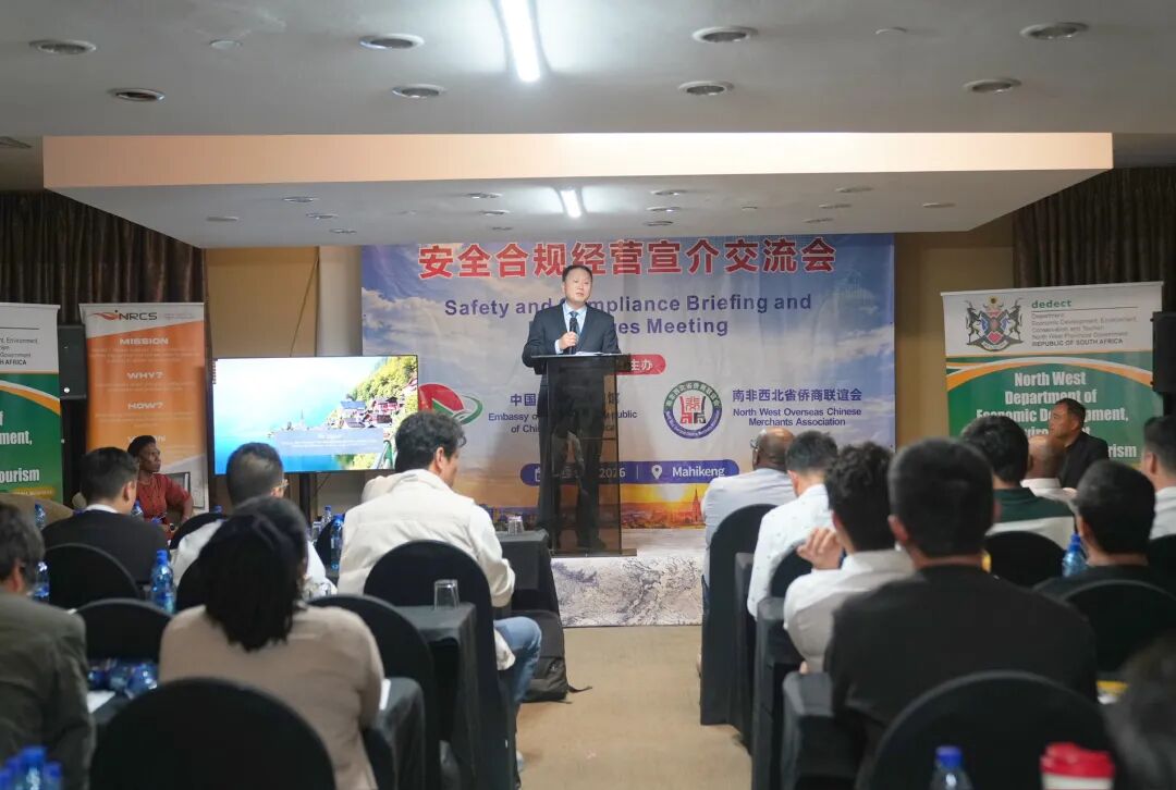 南非西北省举办安全合规经营宣介交流会 助力侨企稳健发展
